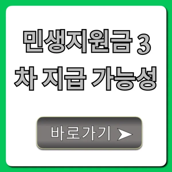 민생지원금 3차 지급 가능성 언제? 최신 예상 총정리