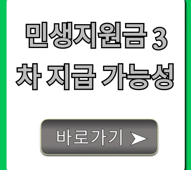 민생지원금 3차 지급 가능성 언제? 최신 예상 총정리