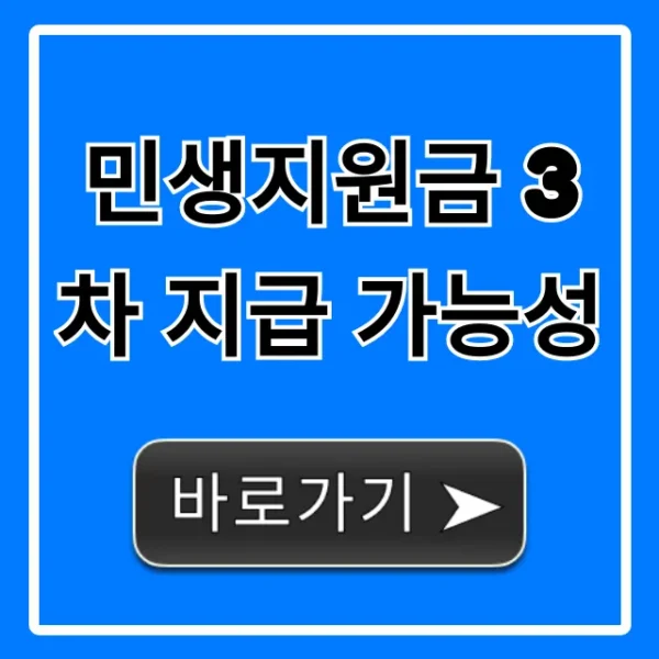 민생지원금 3차 지급 가능성, 최신 정보 총정리