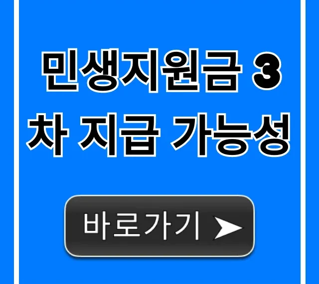 민생지원금 3차 지급 가능성, 최신 정보 총정리