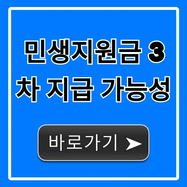 민생지원금 3차 지급 가능성, 최신 정보 총정리