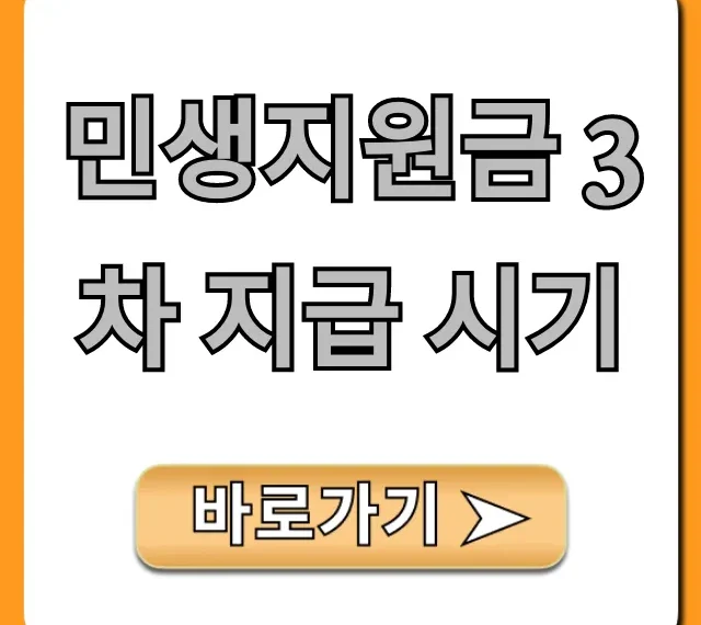 민생지원금 3차 지급 시기! 대상 및 신청 총정리