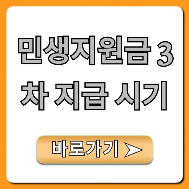 민생지원금 3차 지급 시기! 대상 및 신청 총정리
