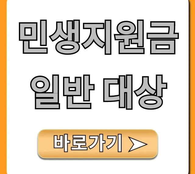 민생지원금 일반 대상: 자격 조건 완벽 정리