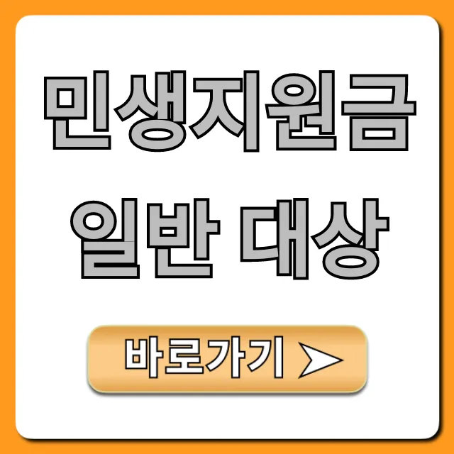 민생지원금 일반 대상: 자격 조건 완벽 정리