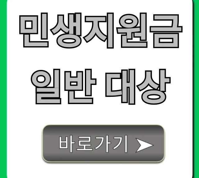 민생지원금 일반 대상 총정리: 자격 조건 완벽 가이드