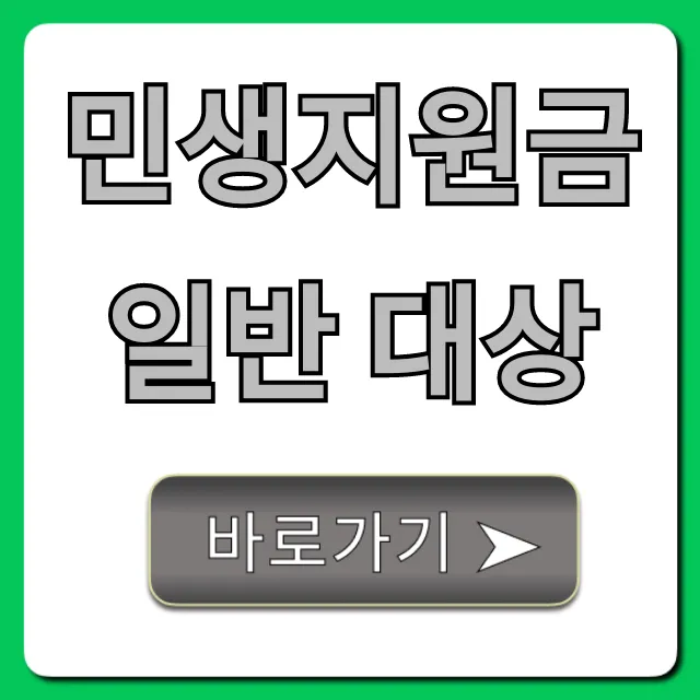 민생지원금 일반 대상 총정리: 자격 조건 완벽 가이드 민생지원금 일반 대상 총정리: 자격 조건 완벽 가이드