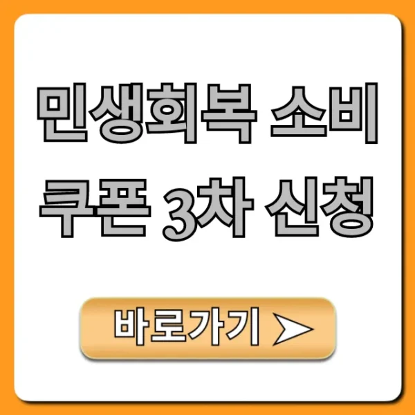 민생회복 소비쿠폰 3차 신청: 대상, 신청방법 총정리