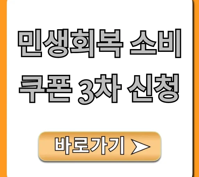 민생회복 소비쿠폰 3차 신청: 대상, 신청방법 총정리