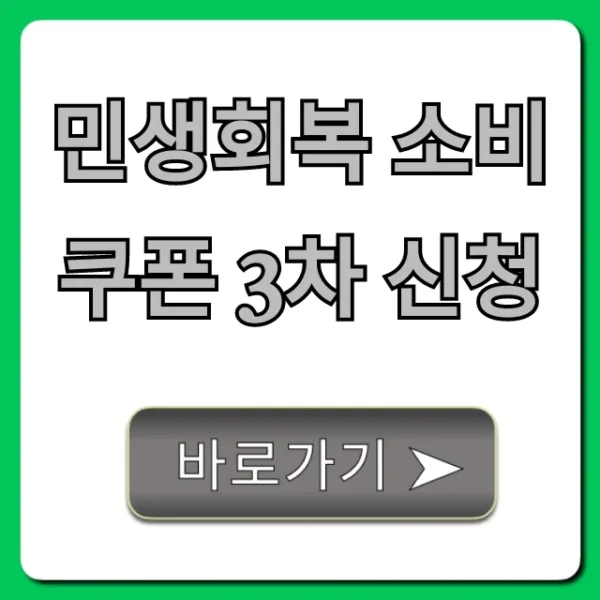민생회복 소비쿠폰 3차 신청 방법, 대상 총정리