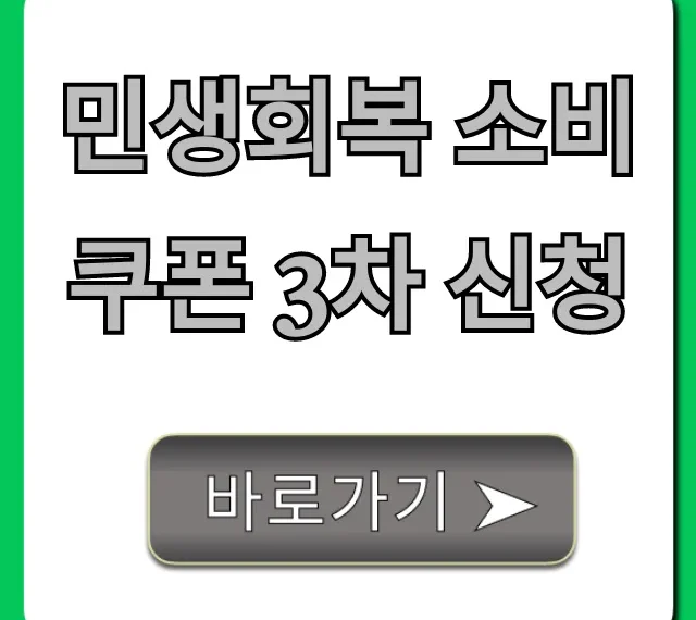 민생회복 소비쿠폰 3차 신청 방법, 대상 총정리