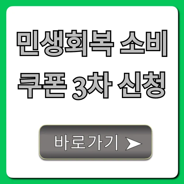 민생회복 소비쿠폰 3차 신청 방법, 대상 총정리