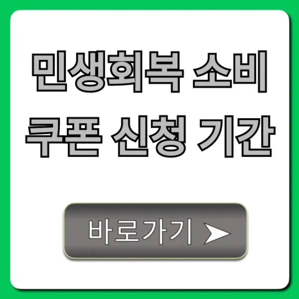 민생회복 소비쿠폰 신청 기간 및 방법 완벽 가이드