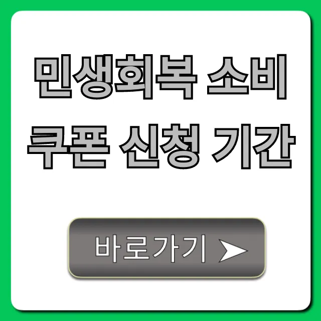 민생회복 소비쿠폰 신청 기간 및 방법 완벽 가이드