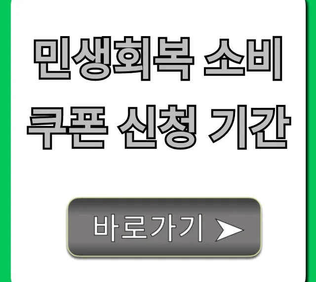 민생회복 소비쿠폰 신청 기간 및 신청 방법 꿀팁