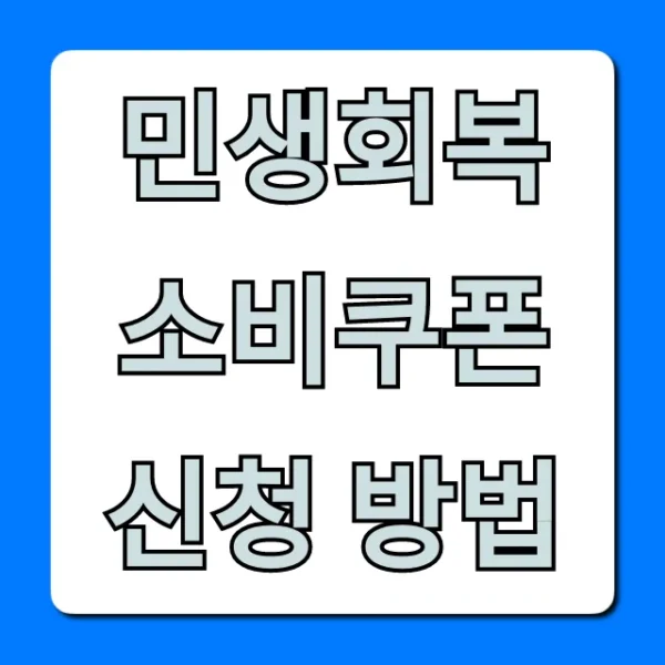 민생회복 소비쿠폰 신청 방법: 완벽 총정리