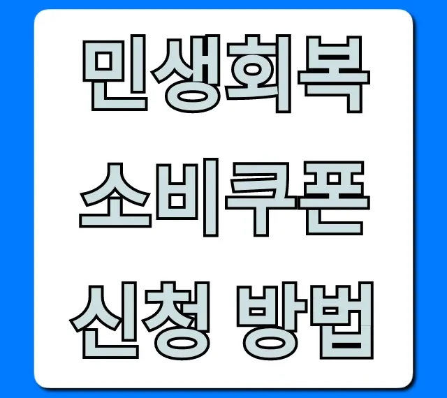 민생회복 소비쿠폰 신청 방법: 완벽 총정리