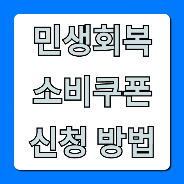 민생회복 소비쿠폰 신청 방법: 완벽 총정리