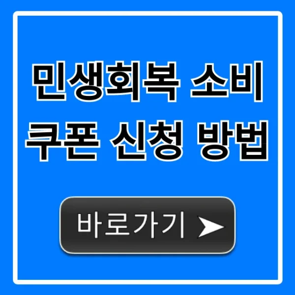 민생회복 소비쿠폰 신청 방법, 지급 대상 확인