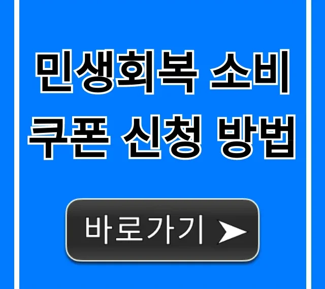 민생회복 소비쿠폰 신청 방법, 지급 대상 확인