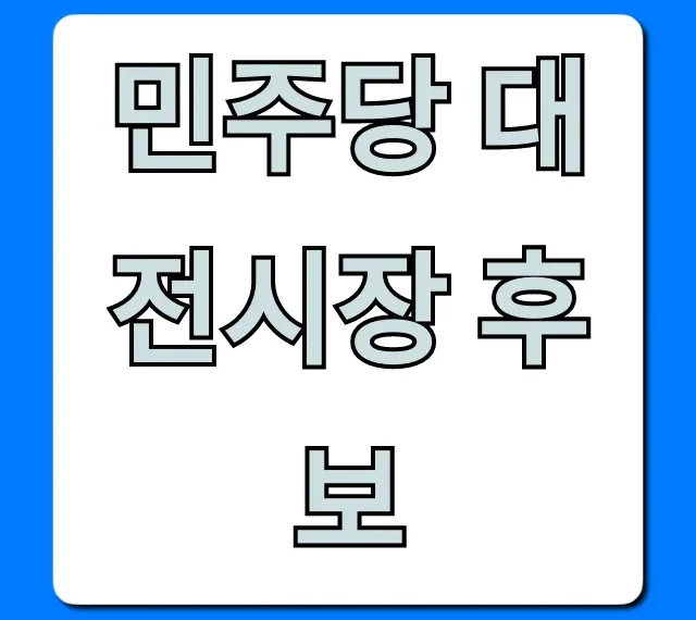 민주당 대전시장 후보, 공약 및 프로필 총정리