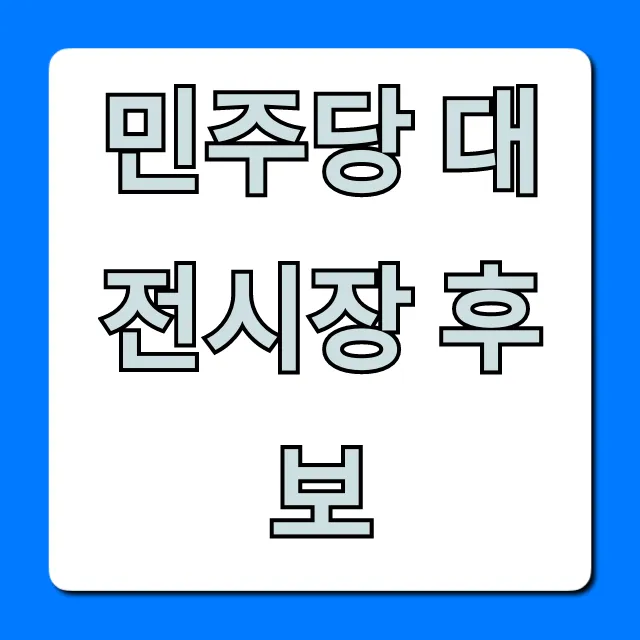 민주당 대전시장 후보, 공약 및 프로필 총정리 민주당 대전시장 후보, 공약 및 프로필 총정리