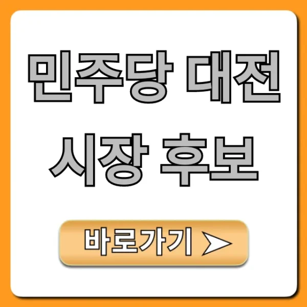 민주당 대전시장 후보: 프로필과 공약 총정리