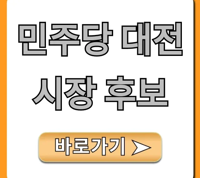 민주당 대전시장 후보: 프로필과 공약 총정리