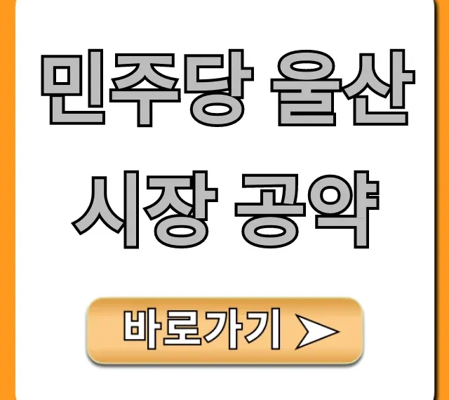 민주당 울산시장 공약, 울산 시민 혜택 총정리