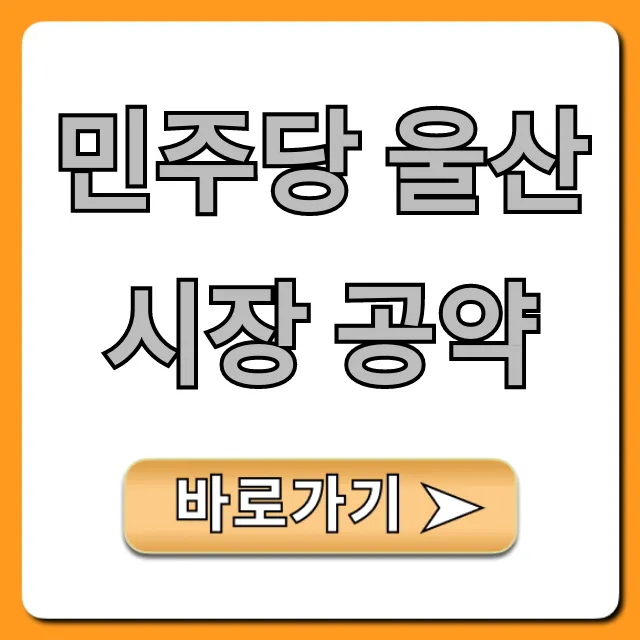 민주당 울산시장 공약, 울산 시민 혜택 총정리 민주당 울산시장 공약, 울산 시민 혜택 총정리