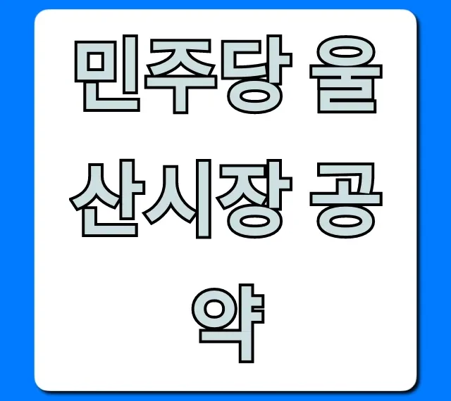 민주당 울산시장 공약, 울산 시민 혜택 핵심 총정리