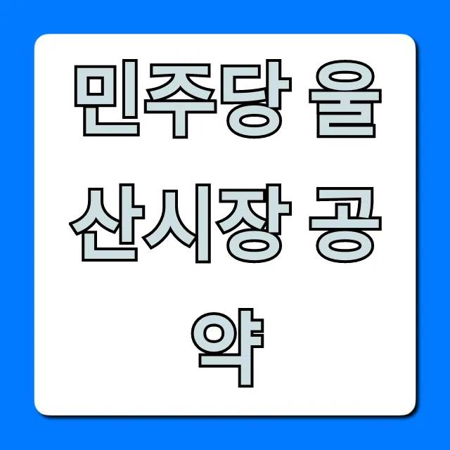 민주당 울산시장 공약, 울산 시민 혜택 핵심 총정리 민주당 울산시장 공약, 울산 시민 혜택 핵심 총정리