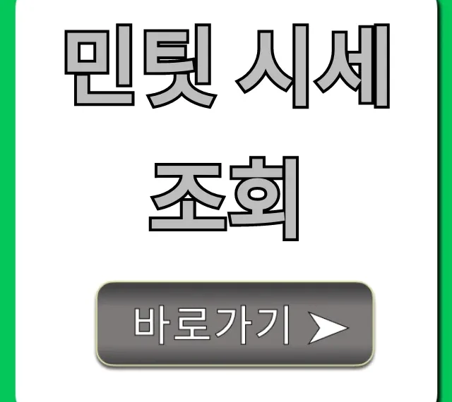 민팃 시세조회 완벽 가이드: 최고가 보장!
