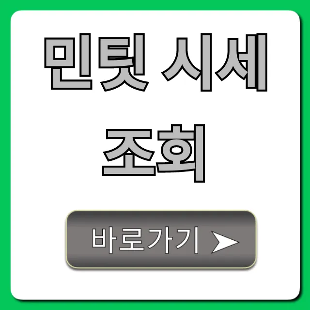 민팃 시세조회 완벽 가이드: 최고가 보장!