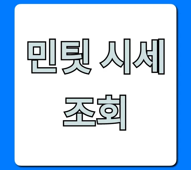 민팃 시세조회 중고폰 최고가 판매 꿀팁 완벽 가이드