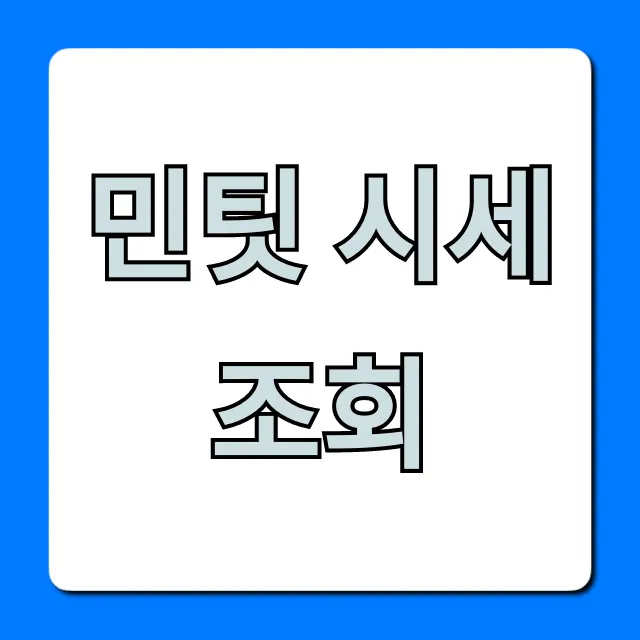 민팃 시세조회 중고폰 최고가 판매 꿀팁 완벽 가이드