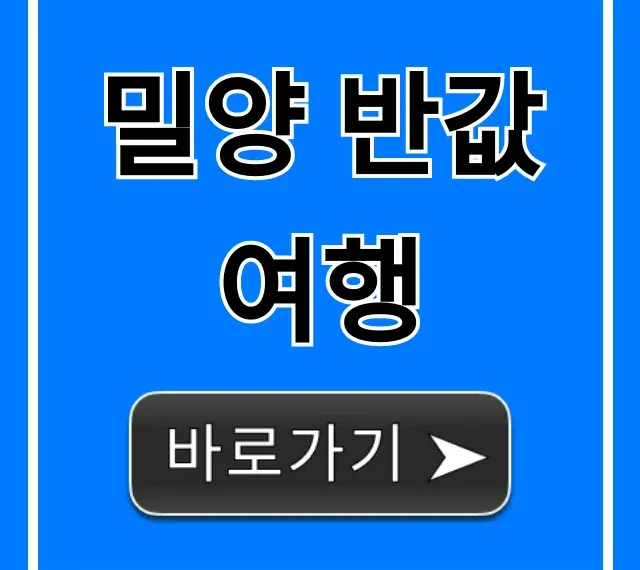 밀양 반값여행 2024, 신청부터 할인 꿀팁까지!