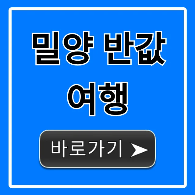 밀양 반값여행 2024, 신청부터 할인 꿀팁까지! 밀양 반값여행 2024, 신청부터 할인 꿀팁까지!
