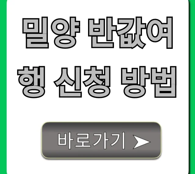밀양 반값여행 신청 방법, 기간 혜택 완벽 가이드