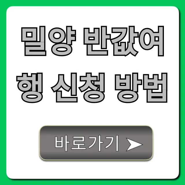 밀양 반값여행 신청 방법, 기간 혜택 완벽 가이드 밀양 반값여행 신청 방법, 기간 혜택 완벽 가이드