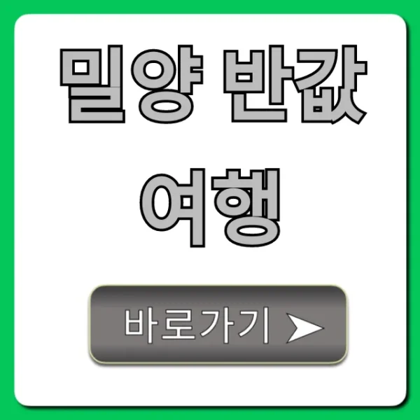 밀양 반값여행 신청 방법 꿀팁 총정리
