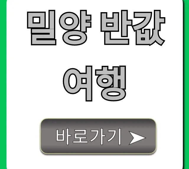 밀양 반값여행 신청 방법 꿀팁 총정리
