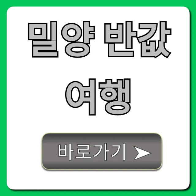 밀양 반값여행 신청 방법 꿀팁 총정리 밀양 반값여행 신청 방법 꿀팁 총정리