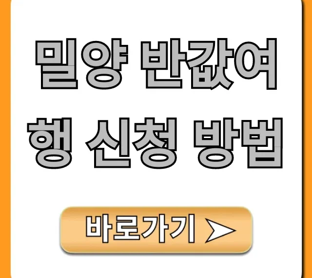 밀양 반값여행 신청 방법 | 혜택 및 기간 총정리 밀양 반값여행 신청 방법 | 혜택 및 기간 총정리