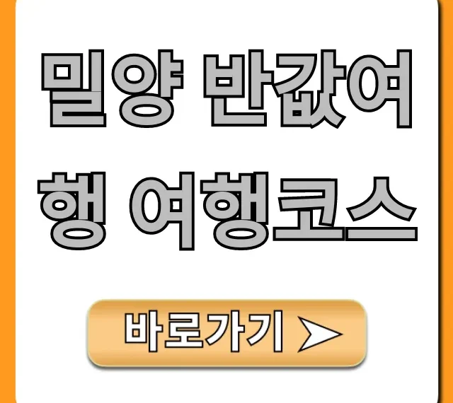 밀양 반값여행 여행코스, 가성비 끝판왕 꿀팁!