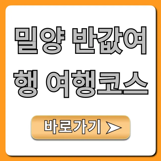밀양 반값여행 여행코스, 가성비 끝판왕 꿀팁! 밀양 반값여행 여행코스, 가성비 끝판왕 꿀팁!