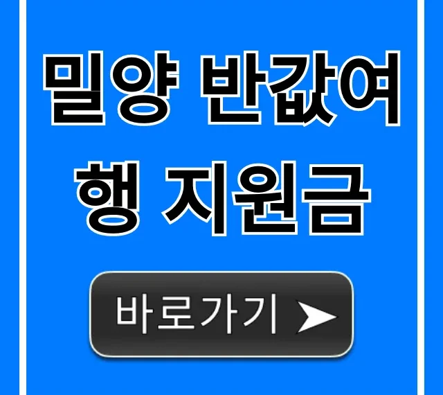 밀양 반값여행 지원금 혜택 및 신청 완벽 가이드