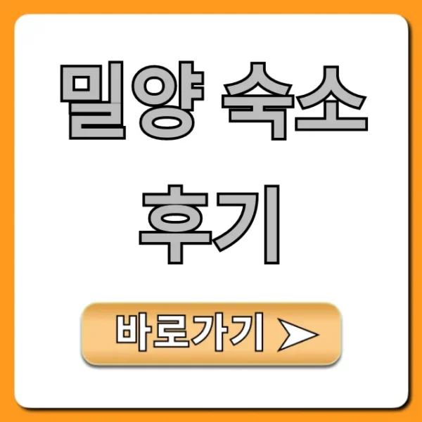 밀양 숙소 후기 2024 내돈내산 꿀팁 대방출