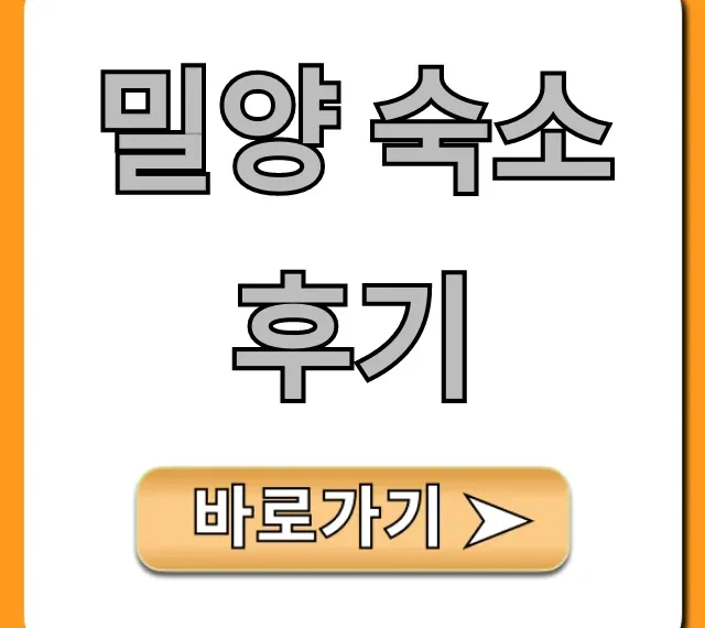 밀양 숙소 후기 2024 내돈내산 꿀팁 대방출