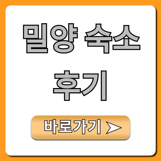 밀양 숙소 후기 2024 내돈내산 꿀팁 대방출